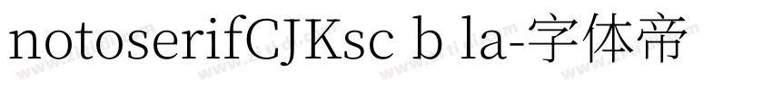 notoserifCJKsc b la字体转换